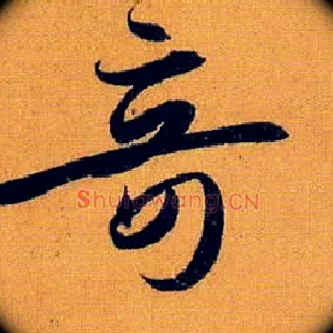 奇