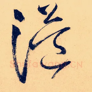 溢