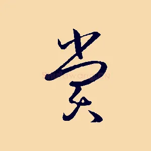 賞