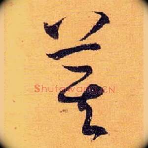 萁