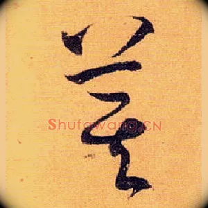 萁