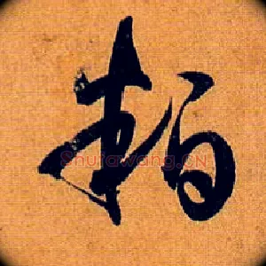 粕