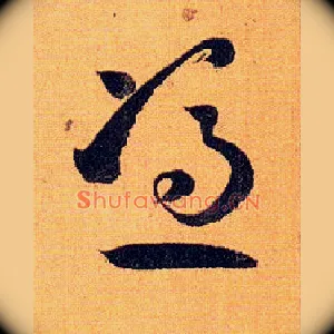 凭