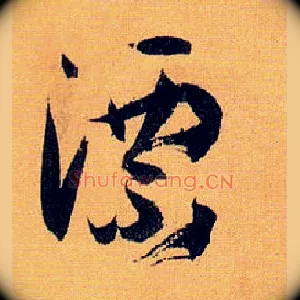 漂