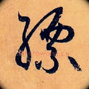 缥