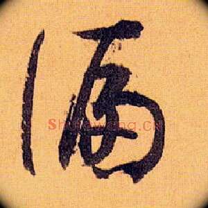偏