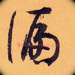偏