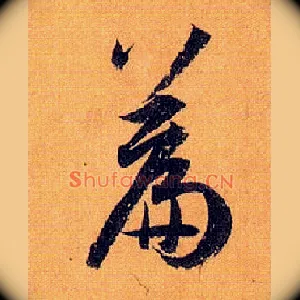 篇