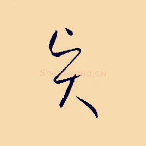 賢