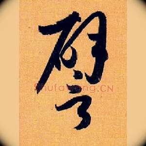 譬