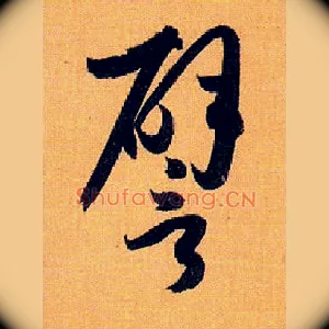 譬