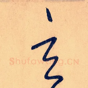 玄