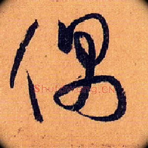 偶