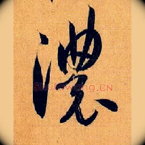 浓