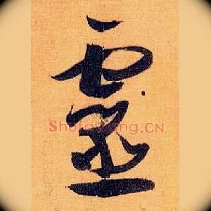 靈