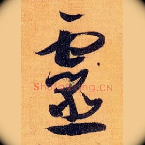 靈