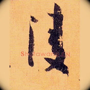 凌