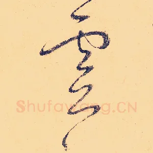 灵