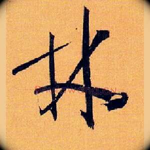 林