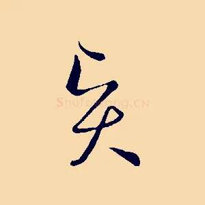 賢