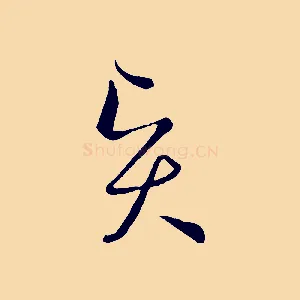 賢