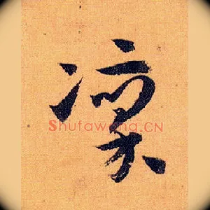 凛