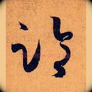临