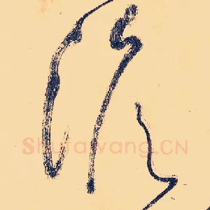 澹