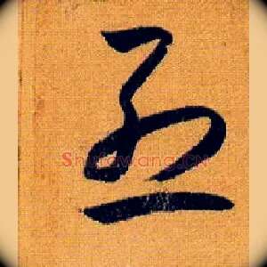 烈