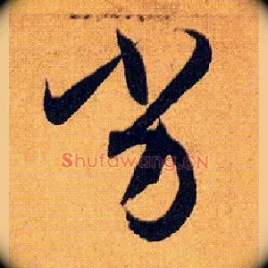 劣