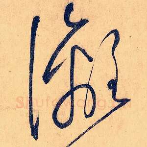 漓