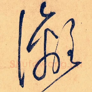 漓