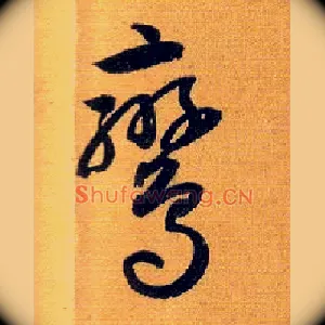 鸾