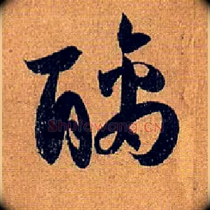 醨