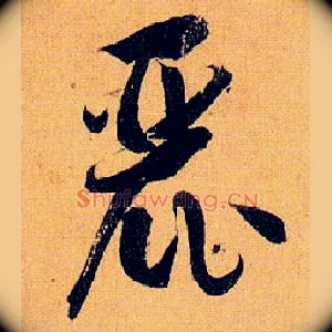 丽