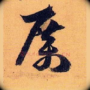 厉