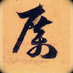 厉