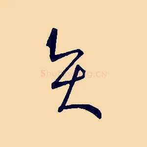 賢
