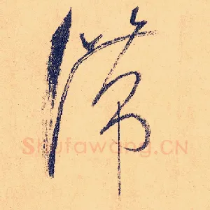 滞