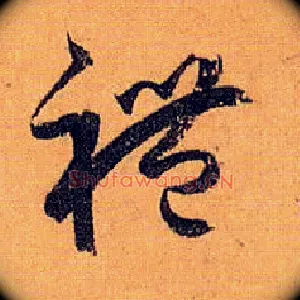 礼
