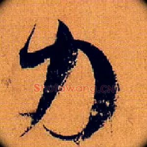 力