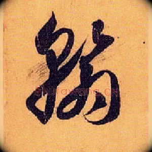 翰