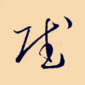 賦