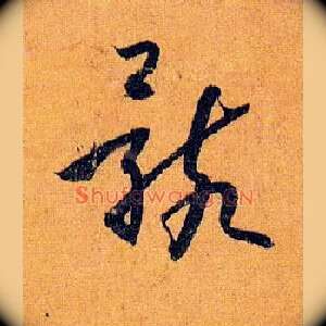 骸