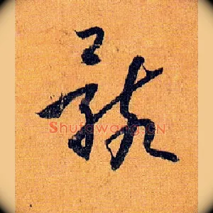 骸