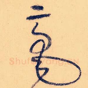 毫