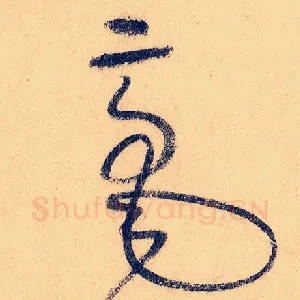 毫