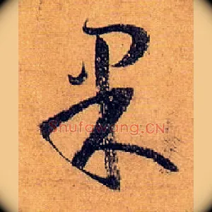 果