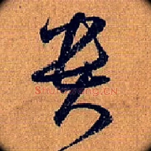 贵