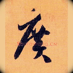 廣